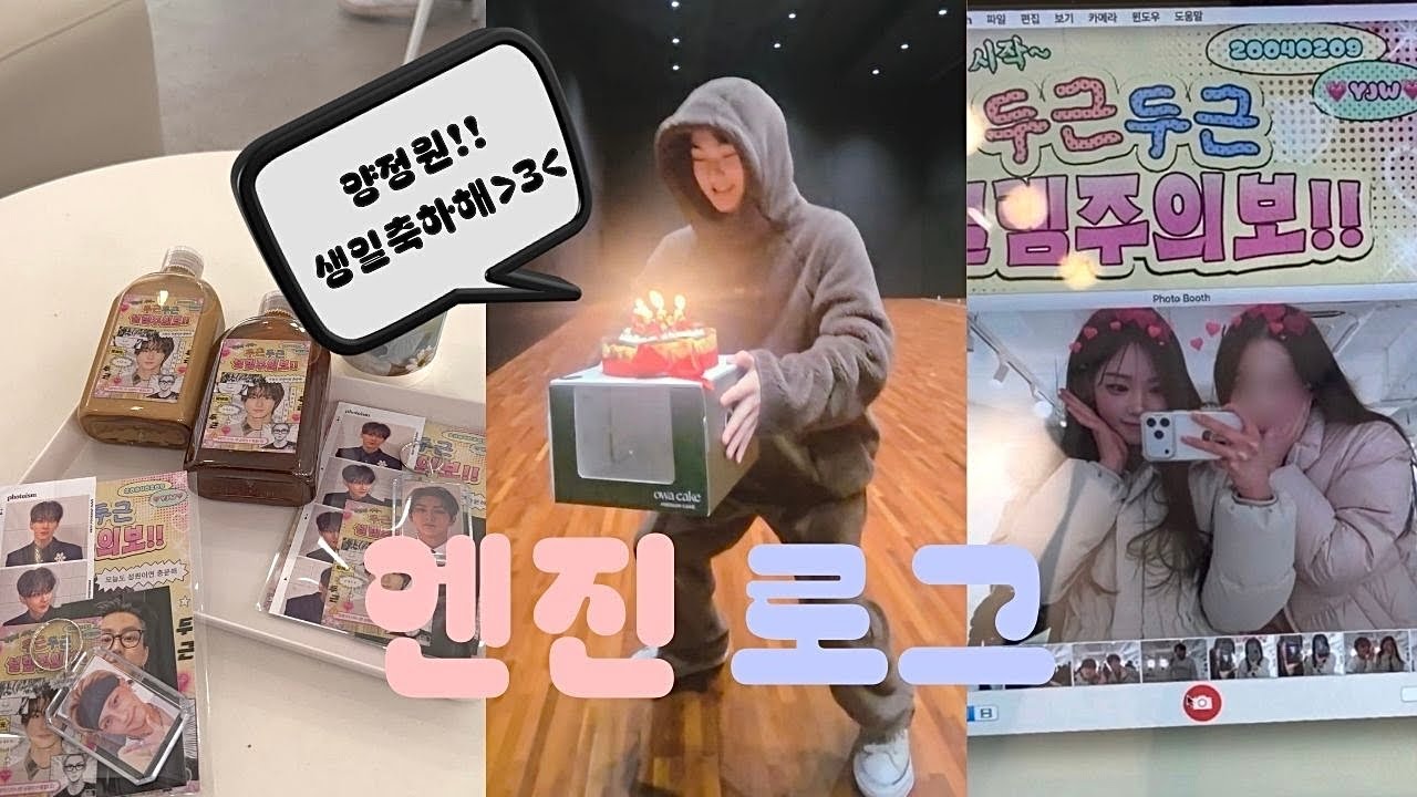 [엔진로그] 양정원한테 기억에 남는 선물은 못주지만,,(내가 줄 수 있는 최대의 선물➡️엔진로그😿)•양정원 생카 가기