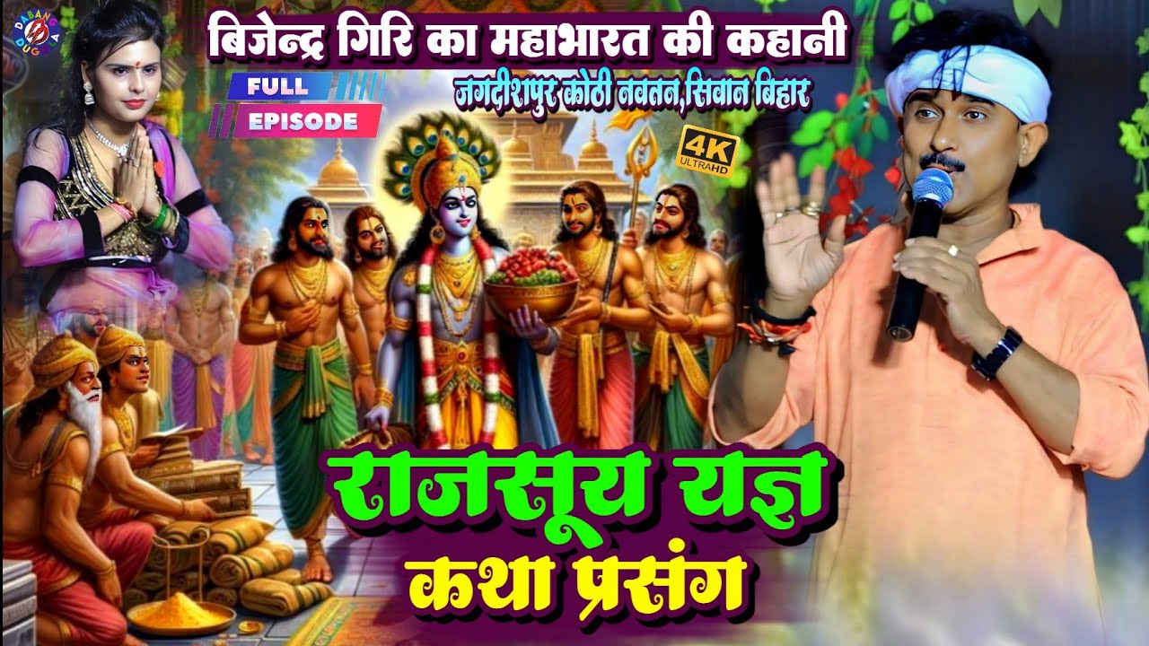 राजसूय यज्ञ कथा प्रसंग || बिजेन्द्र गिरि का महाभारत की कहानी ! Bijendra Giri Ka Rajasuya Yagya Katha
