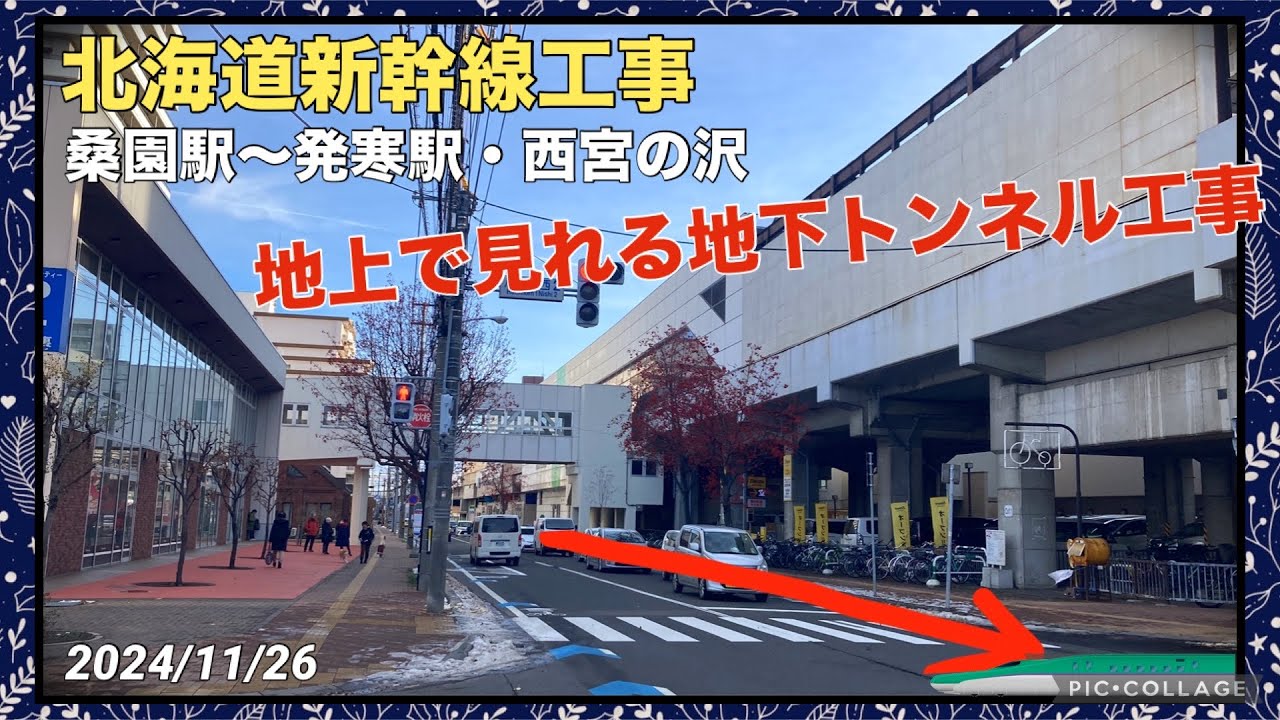 【北海道新幹線 工事進捗2024⑩】桑園駅〜発寒駅・西宮の沢 11月 地上で見れる地下区間の札樽トンネルの工事現場&札樽トンネルのルート 2024/11/26