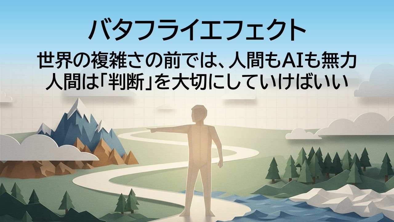 存在と判断：AI時代における人間の力強さ