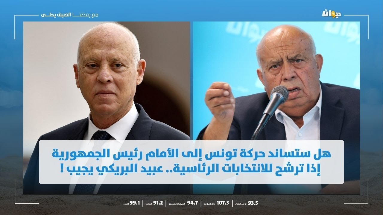 هل ستساند حركة تونس إلى الأمام رئيس الجمهورية إذا ترشح للانتخابات الرئاسية.. عبيد البريكي يجيب !