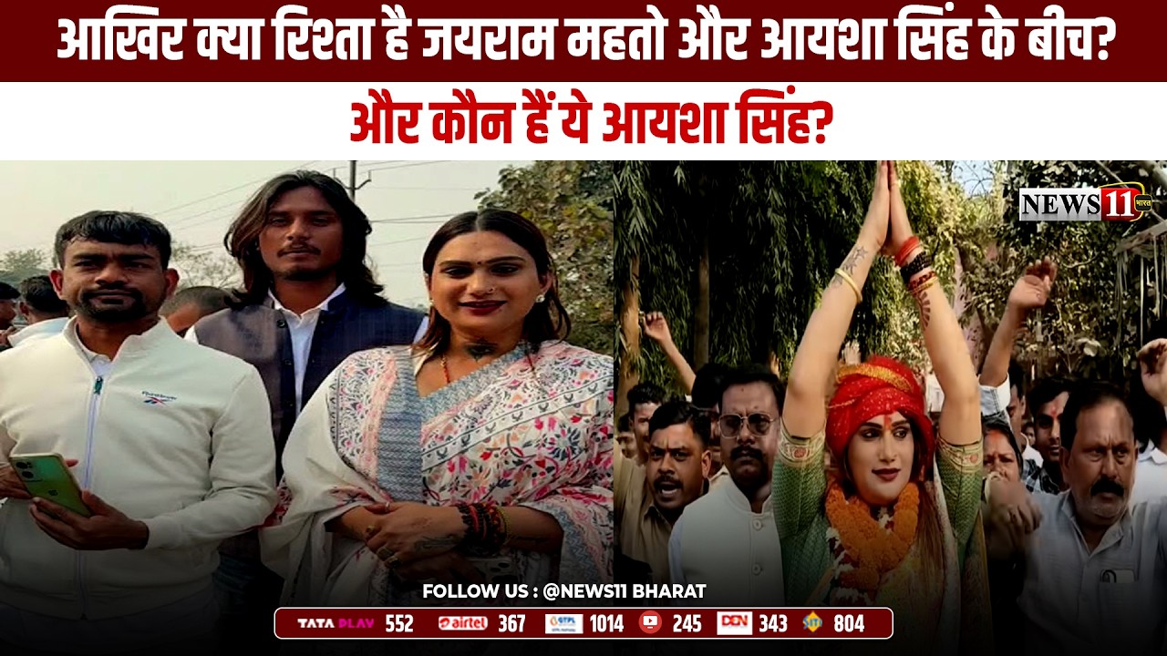 आखिर क्या रिश्ता है जयराम महतो और किन्नर आयशा सिंह के बीच? और कौन हैं ये आयशा सिंह?