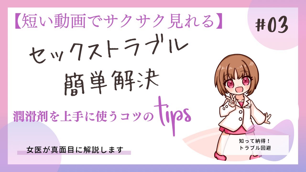 【セックストラブル簡単解決＃03】短い動画でサクサク見れる〜潤滑ゼリーの便利な使い方、プロっぽいテクニックTIPS〜