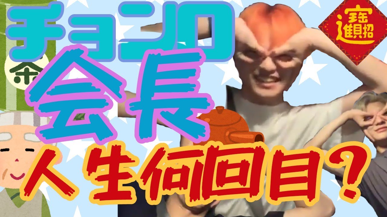 愛されチョンロ会長のやりたい放題 2021