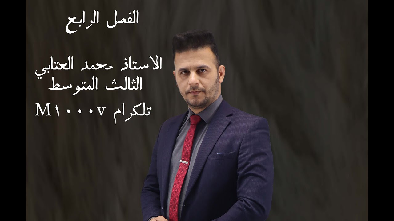 الفصل الرابع المحاليل كيمياء الثالث المتوسط
