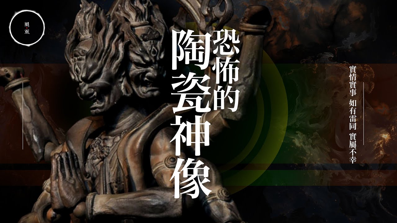 213_《恐怖的陶瓷神像》｜雨巫（真人真事講鬼故事）廣東話🇭🇰_43:53