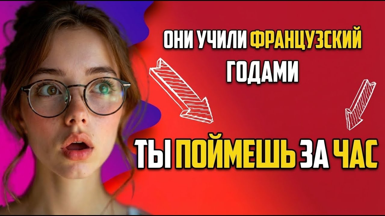 1 ЧАС — И ТЫ ГОВОРИШЬ НА ФРАНЦУЗСКОМ | КОНСТРУКТОР ЯЗЫКА | ФРАНЦУЗСКИЙ НА СЛУХ