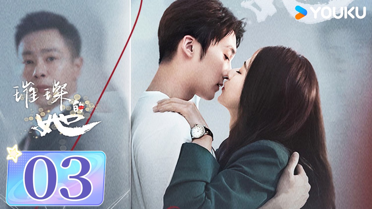 MULTISUB【璀璨的她Fall in Love Again】EP03：拳打出轨男手撕恶婆婆！过气女星逆风翻盘直面人生 | 关芯/李哲豪/张子璇/朱轩熠 | 爱情 剧情 | 优酷 YOUKU