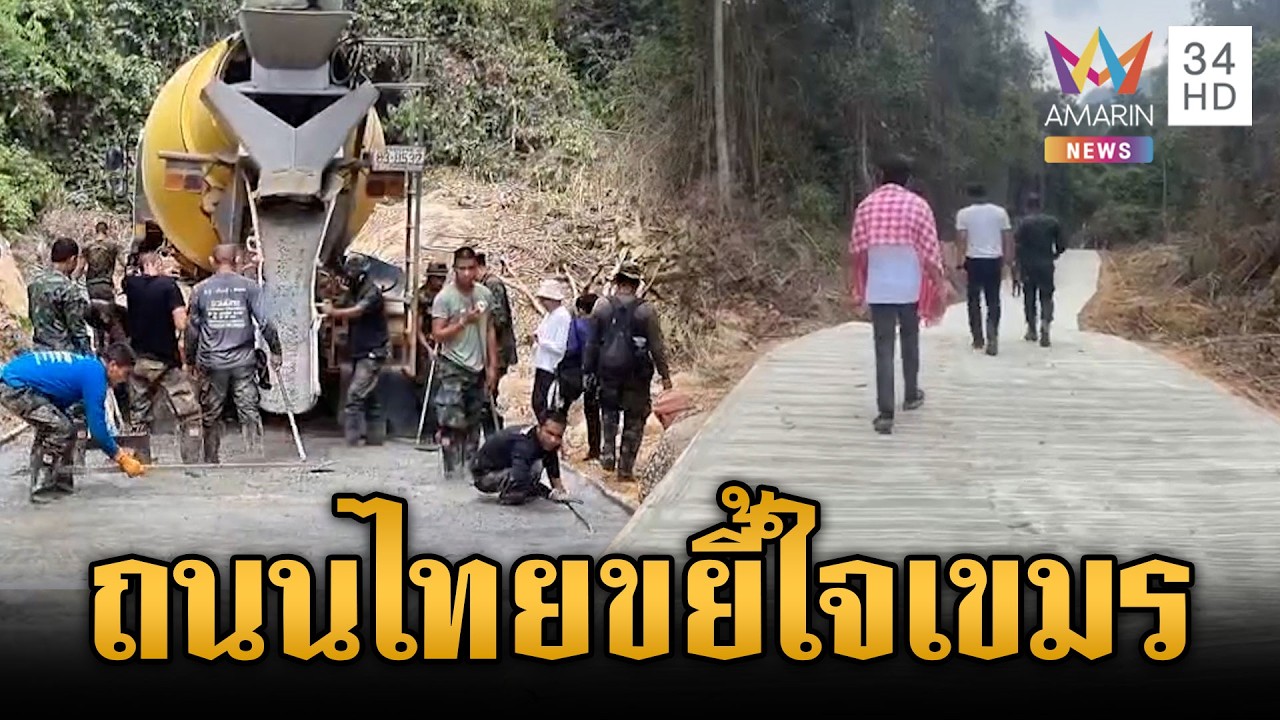 ถนนพระทำ! เทคอนกรีตสถาปนาความมั่นคง เขมรปวดใจโผล่ส่อง | ข่าวเย็นอมรินทร์ | 26 ก.พ. 69