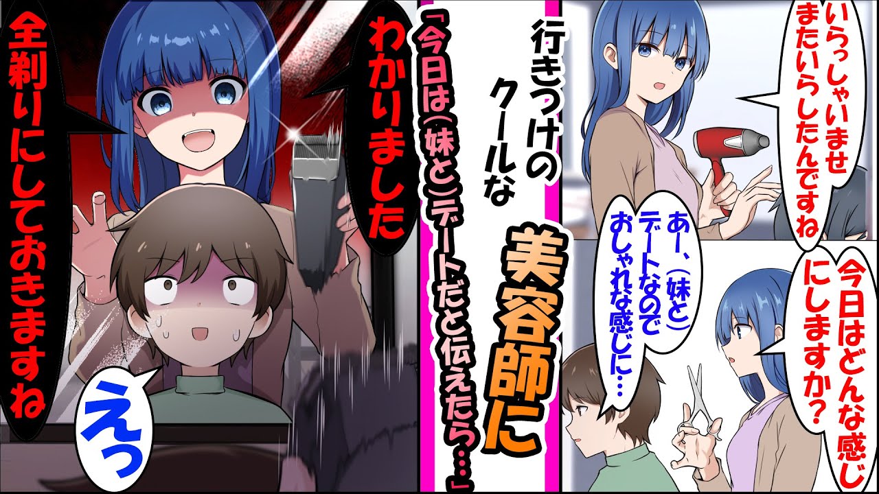 【漫画】行きつけのクールな美容師さんに「今日はどうしますか」と言われたので「デート（妹と）なので良い感じに」と依頼したら「わかりました。坊主にしておきます」めちゃくちゃ険悪になり...