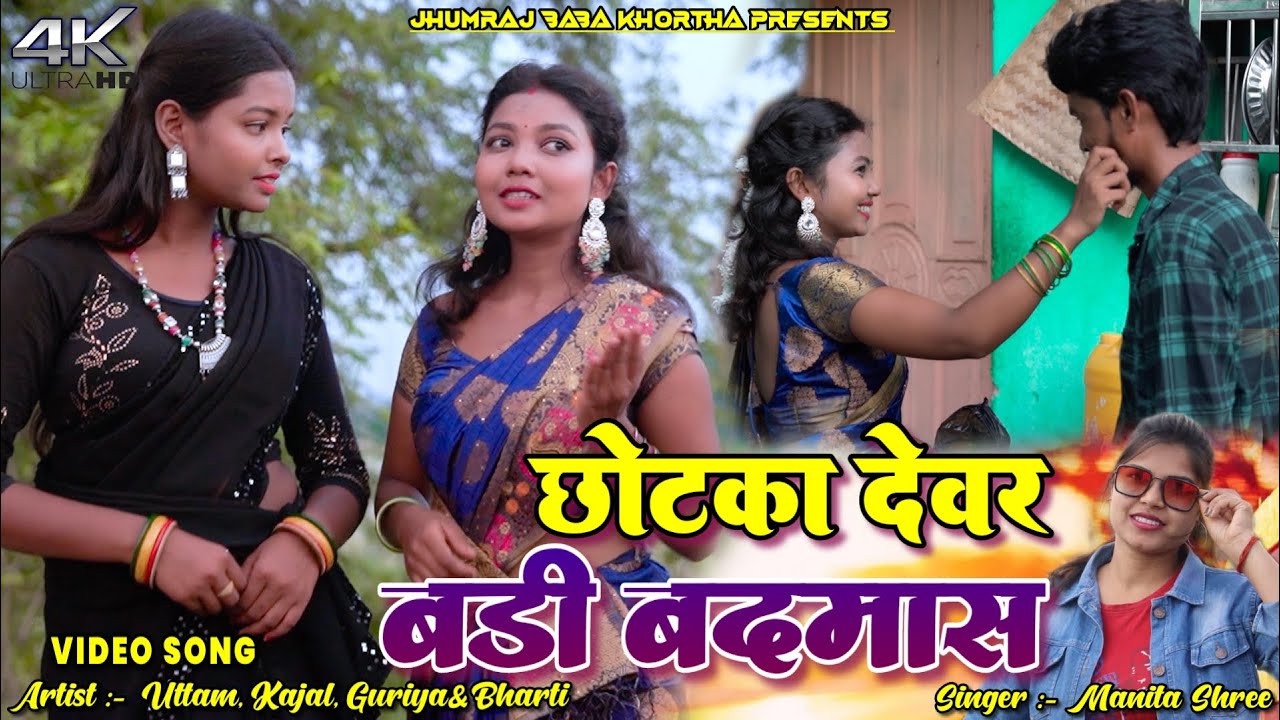 #छोटका देवर बढ़ी बदमाश || New Jhumta Video Song 2024 || Manita Shree || Uttam & Kajal