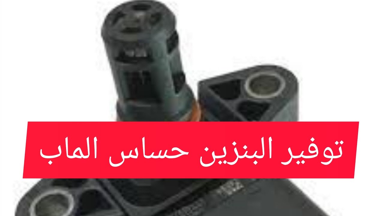 حساس الماب في شفورليه افيو MAP sensor Cheforlet aveo