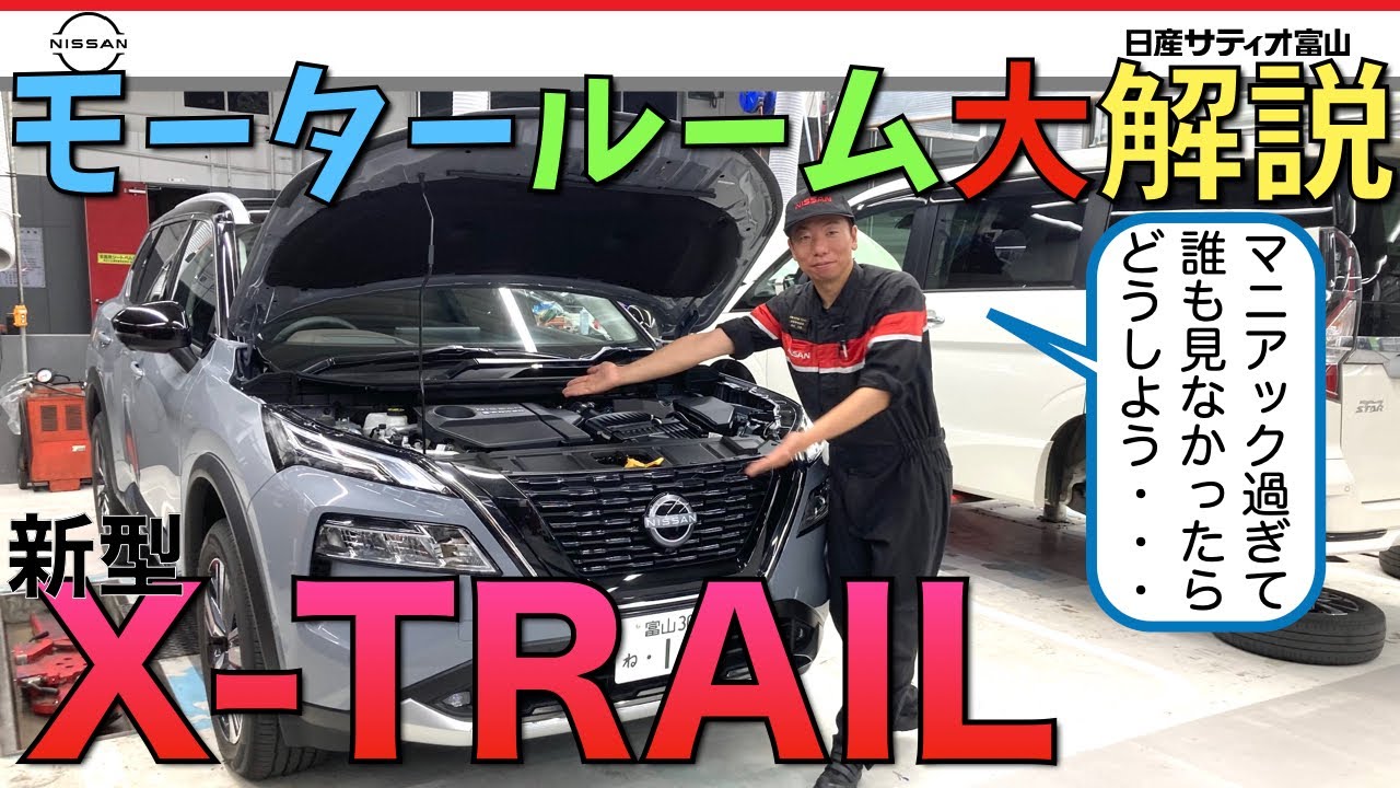 【新型 エクストレイル】モータールーム大解説！！