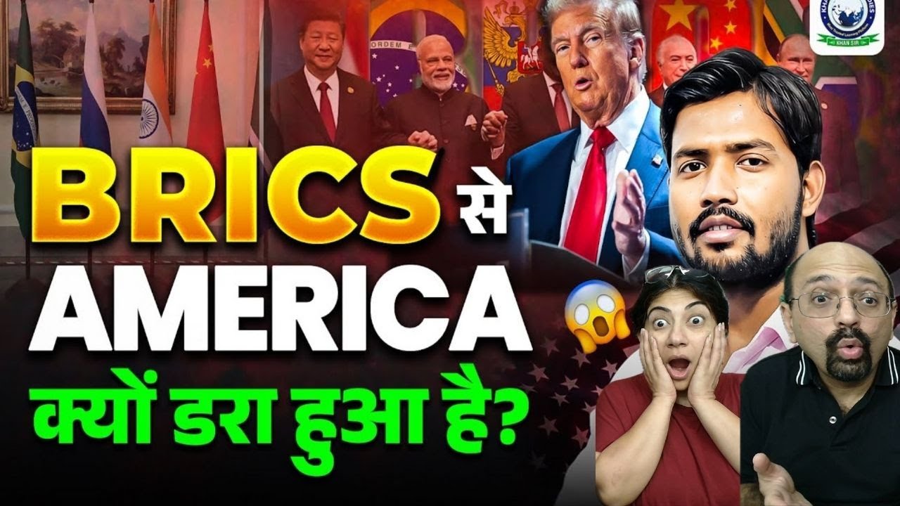 BRICS से America क्यों डरा हुआ है 😲 | How BRICS Challenging USA 🔥 | BRICS vs USA | By Khan Sir