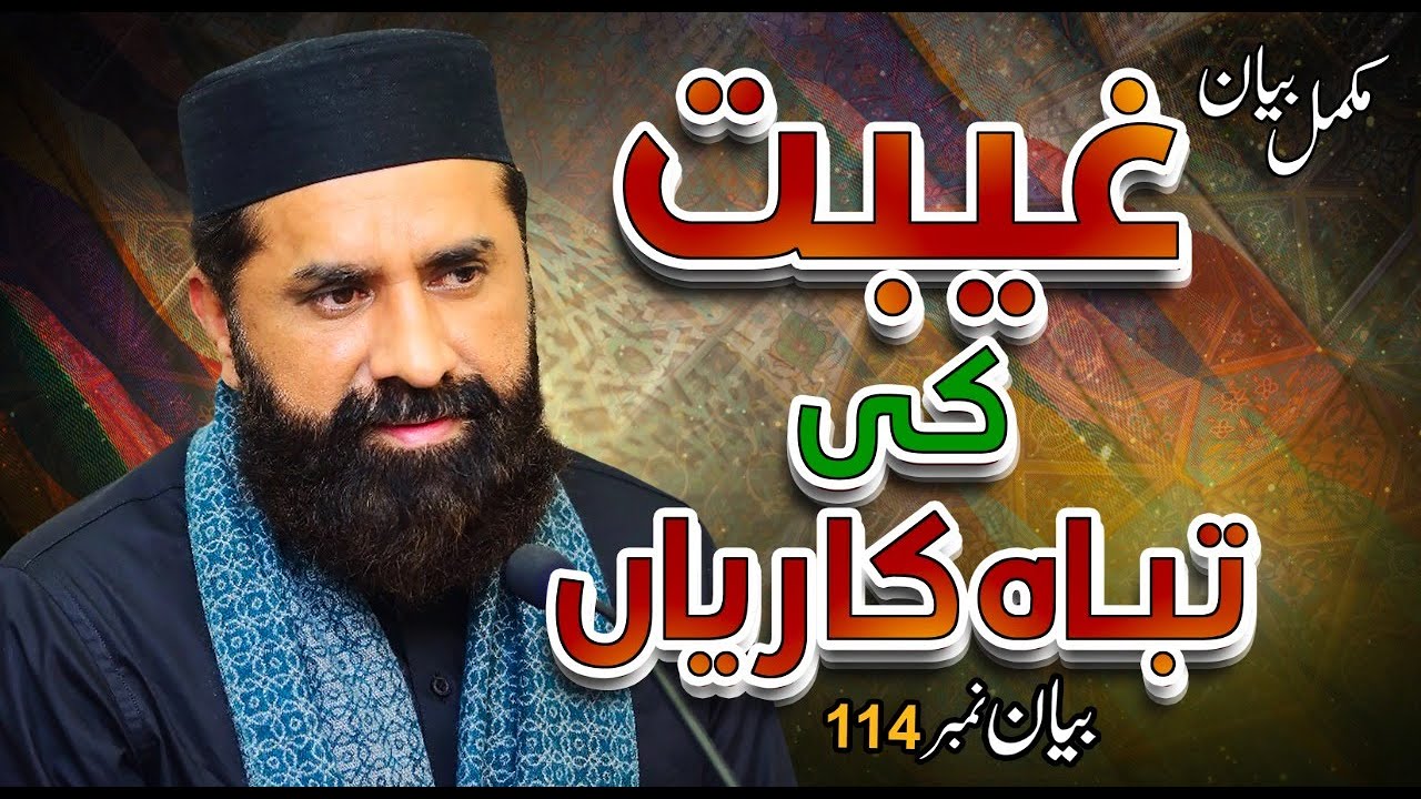 Gheebat Ki Tabah Kariyan | Full Story | Complete Topic | Motivational Talk | Muhammad Tasleem Raza