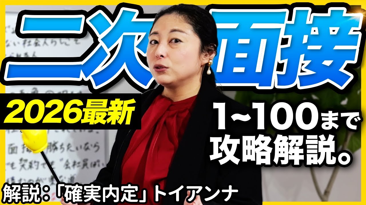 【二次面接 完全攻略】これさえ見れば大丈夫。｜27卒・28卒・面接・逆質問