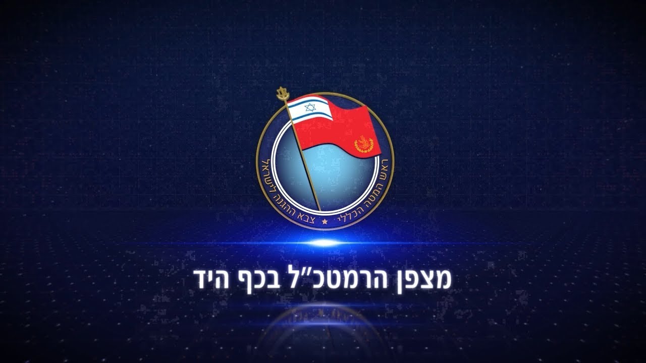 מצפן הרמטכ״ל בכף היד 47 | ערך היסוד 