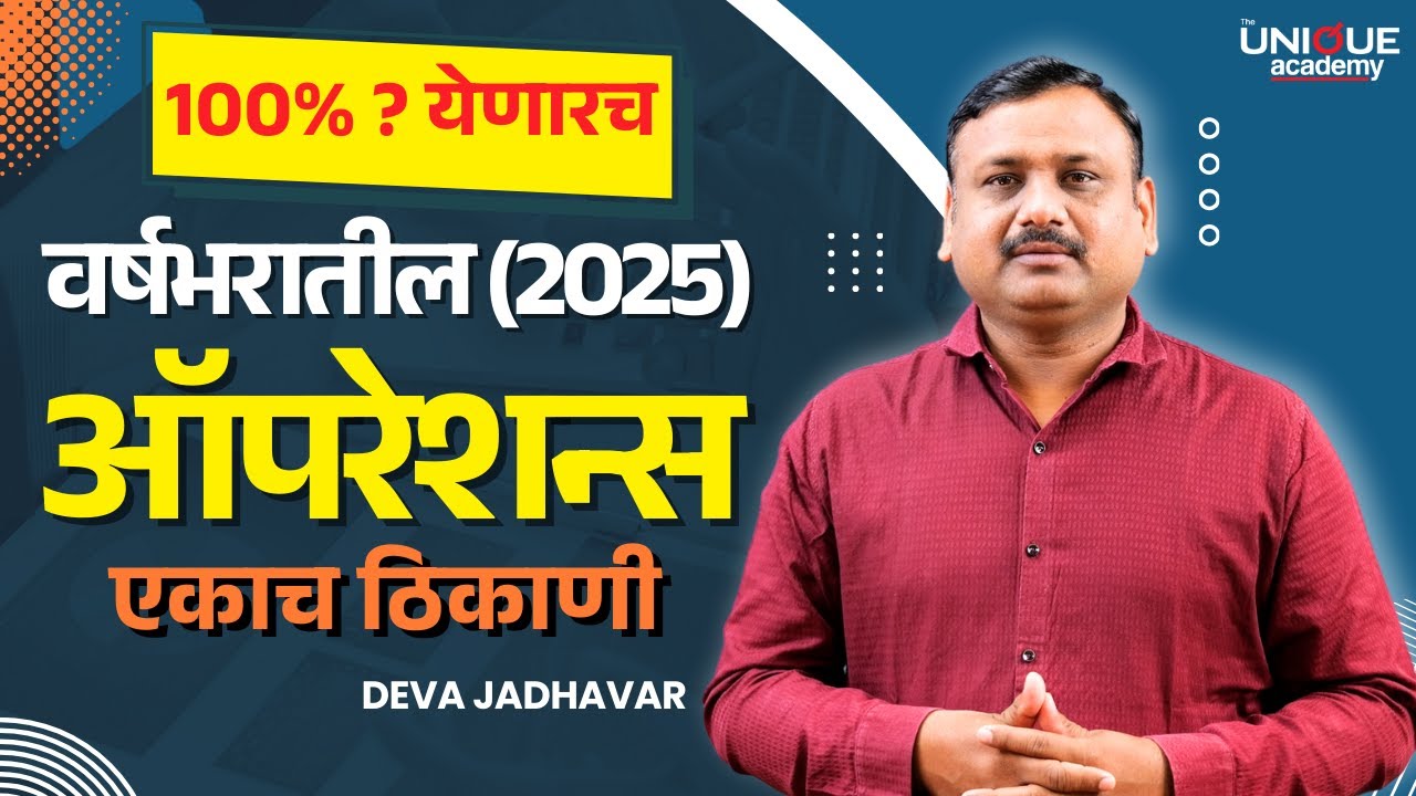 MPSC चालू घडामोडी | वर्षभरातील (2025) ऑपरेशन्स | DEVA JADHAVAR