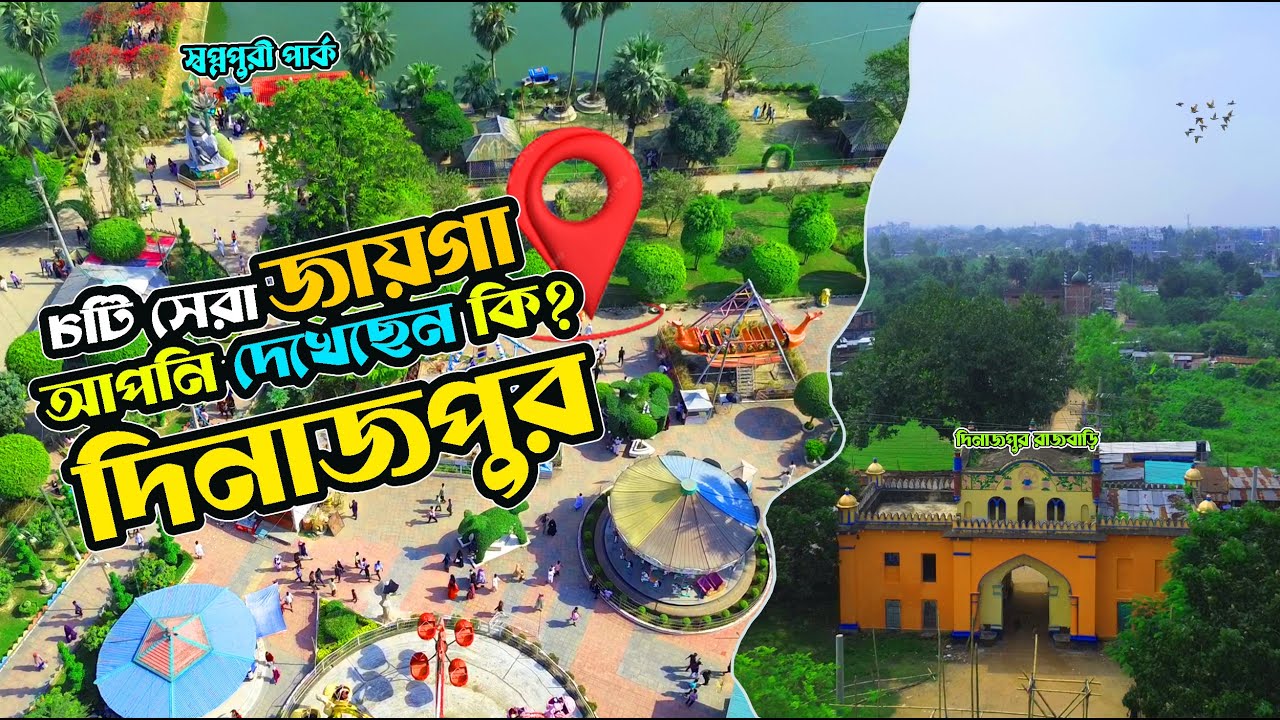 দিনাজপুর ভ্রমণ গাইড | সেরা ৮ দর্শনীয় স্থান, ঐতিহাসিক রাজবাড়ি থেকে কান্তজীর মন্দির ও স্বপ্নপুরী!