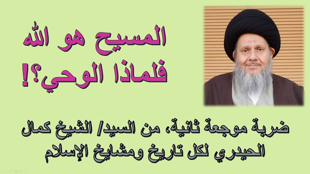 المسيح هو الله فلماذا الوحي؟! ضربة موجعة من السيد كمال الحيدري لكل تاريخ الإسلام: الأخ وحيد حلقة 646