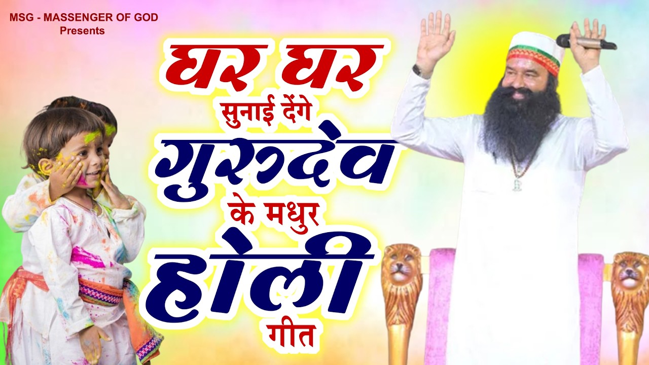 होली पर सब झूम उठे बाबाजी के गीतों पर - MSG Song | Ram Rahim Gaane 2026 | New Guruji Bhajan 2026