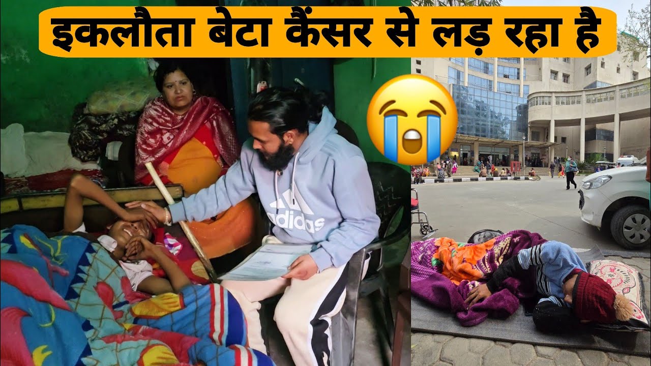 इकलौता बेटा कैंसर से लड़ रहा है 😭 घर जमीन गहने सब बिक गए