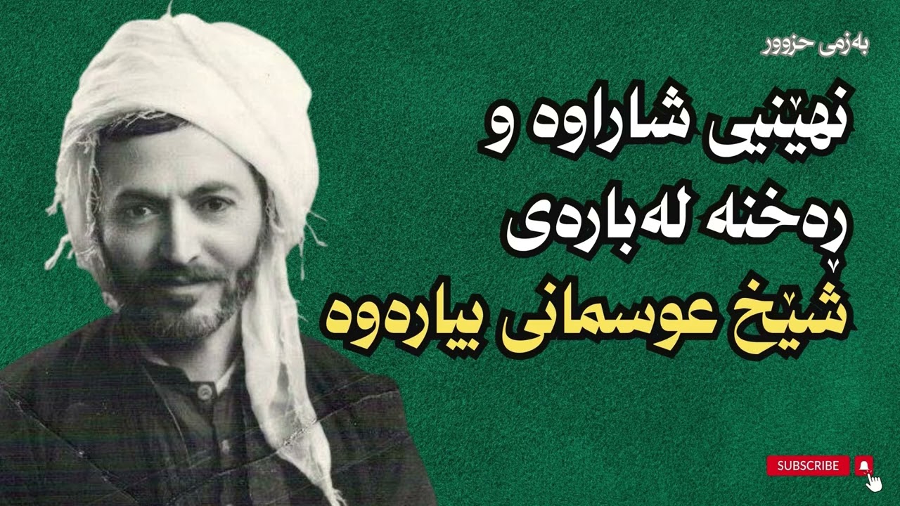 دیوە شاراوەكەی شێخ عوسمانی بیارە