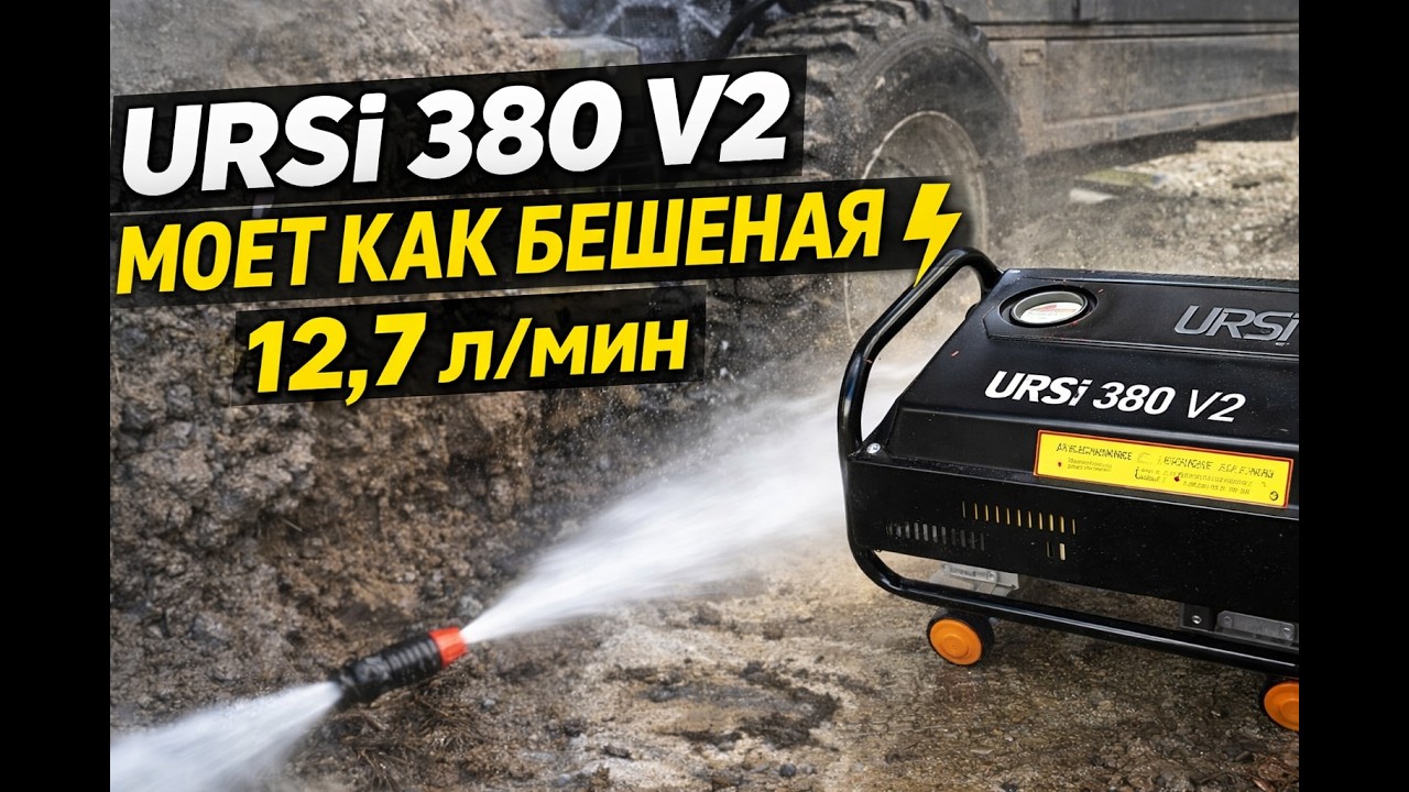 Обзор мойки высокого давления URSi 380 Про