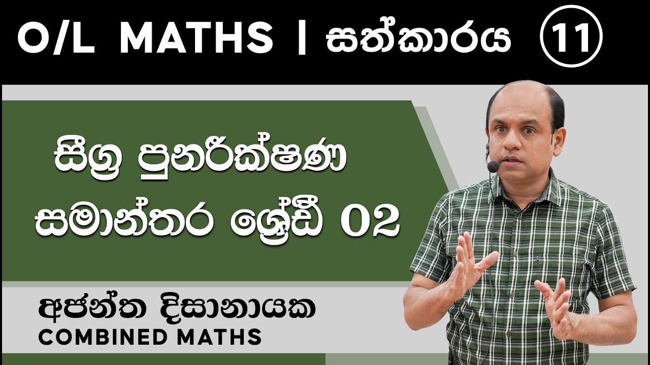 O/L MATHS | සීග්‍ර පුනරීක්ෂණ 11 | සමාන්තර ශ්‍රේඪී 02| Ajantha Dissanayake