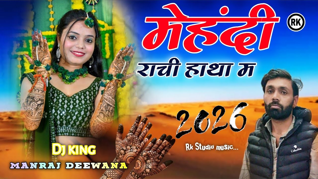 मेहंदी राची हाथा म ।  Singer Manraj Deewana ! New DJ song 2026 ✓✓ love story song 