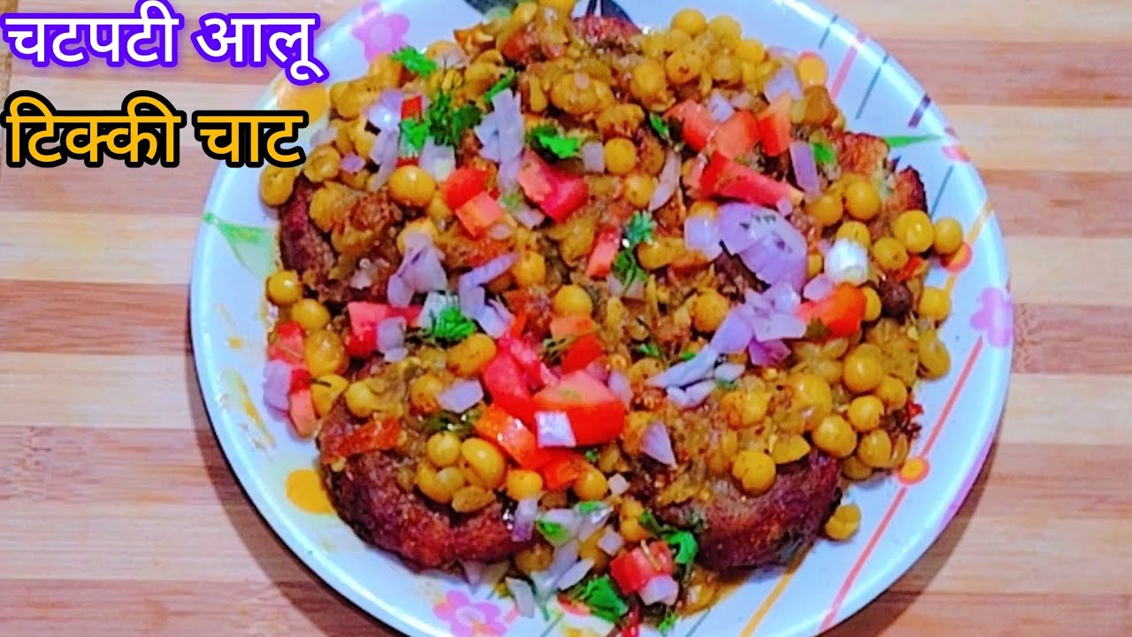 झटपट बन जाने वाली चटपटी आलू टिक्की चाट की रेसिपी I Chole Tikki Chat Recipe I Aloo Tikki Chat Recipe.