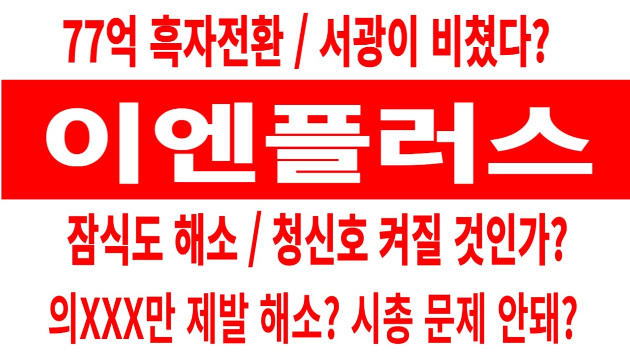 이엔플러스 주가/77억 흑자전환/서광? 잠식도 해소? 청신호? 의XXX만 제발 해소하면? 시총 문제 안돼 #이엔플러스 #이엔플러스 주가 #이엔플러스 전망  #이엔플러스 주식