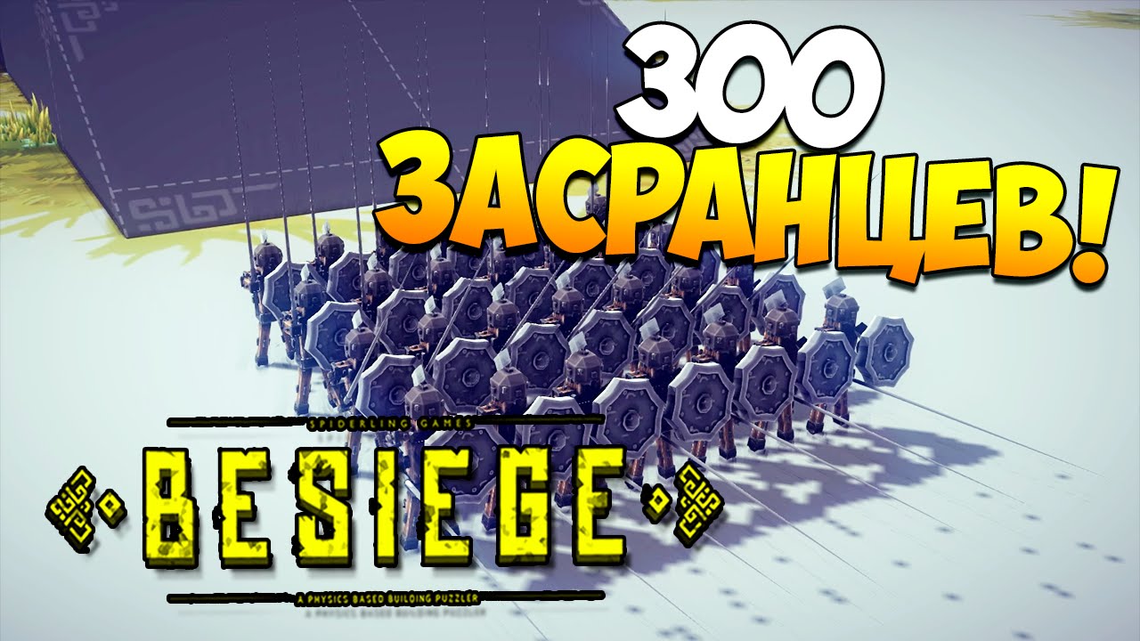 Besiege | Лучшее за неделю! Бомбардировщик B2, 300 засранцев, боевые роботы!