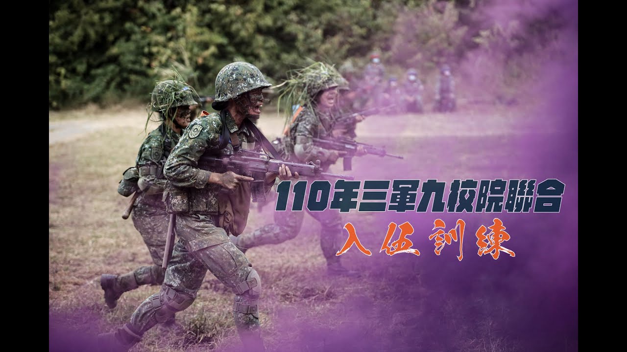 110年三軍九校院聯合入伍訓練