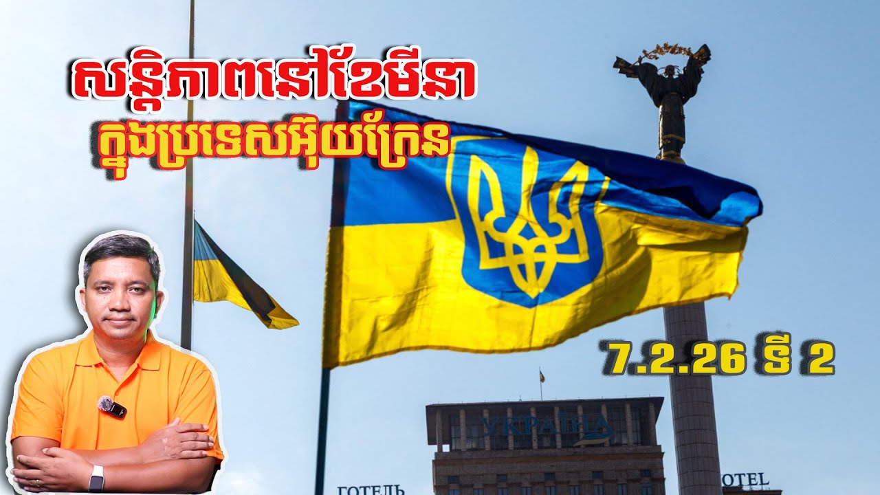 កិច្ចព្រមព្រៀងសន្តិភាព ខែមីនា នៅអ៊ុយក្រែន | 7/2/26