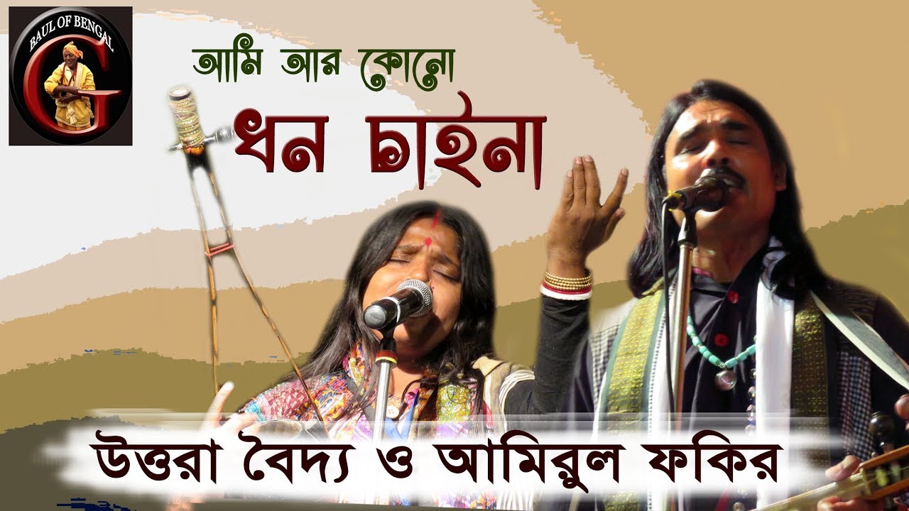আমি আর কোনো ধন চাই না মুর্শিদ | উত্তরা বৈদ্য ও আমিরুল ফকির | বোড়াল বাউল ফকির উৎসব ২০১৮