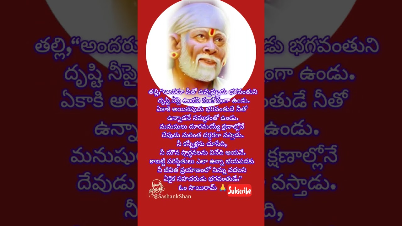 ఓం సాయిరామ్ 🙏 #motivation #telugu #saibaba #ytshorts #youtubeshorts #shorts #whatsappstatus #india