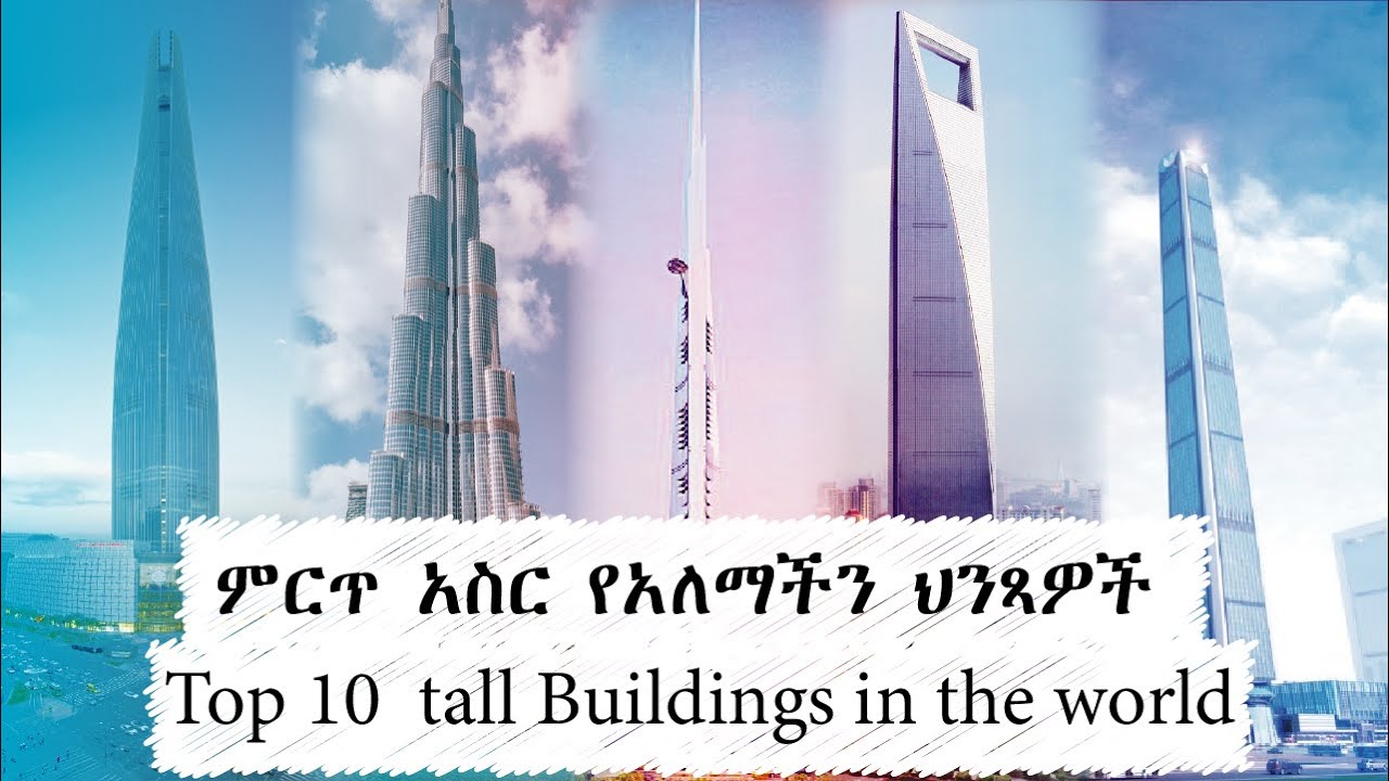 Top 10 world building / ምርጥ አስር ሰማይ ጠቀስ የአለማችን ህንጻዎች