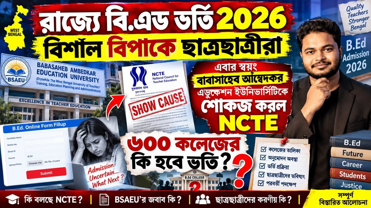 West Bengal B.Ed Admission 2026: শোকজ খেল BSAEU: WB B.Ed College admission 2026: b.ed apply online 