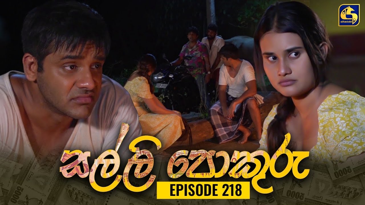 SALLI POKURU || EPISODE 218 || සල්ලි පොකුරු || 07th May 2024