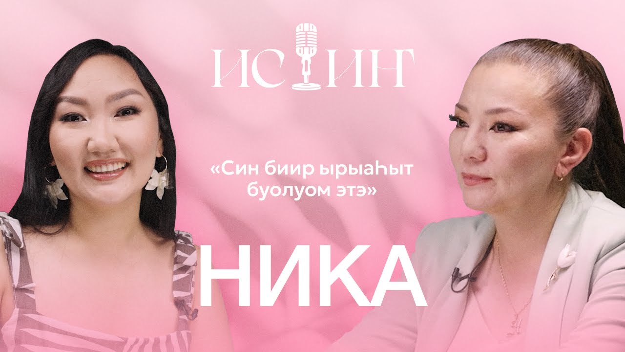 Ника - 
