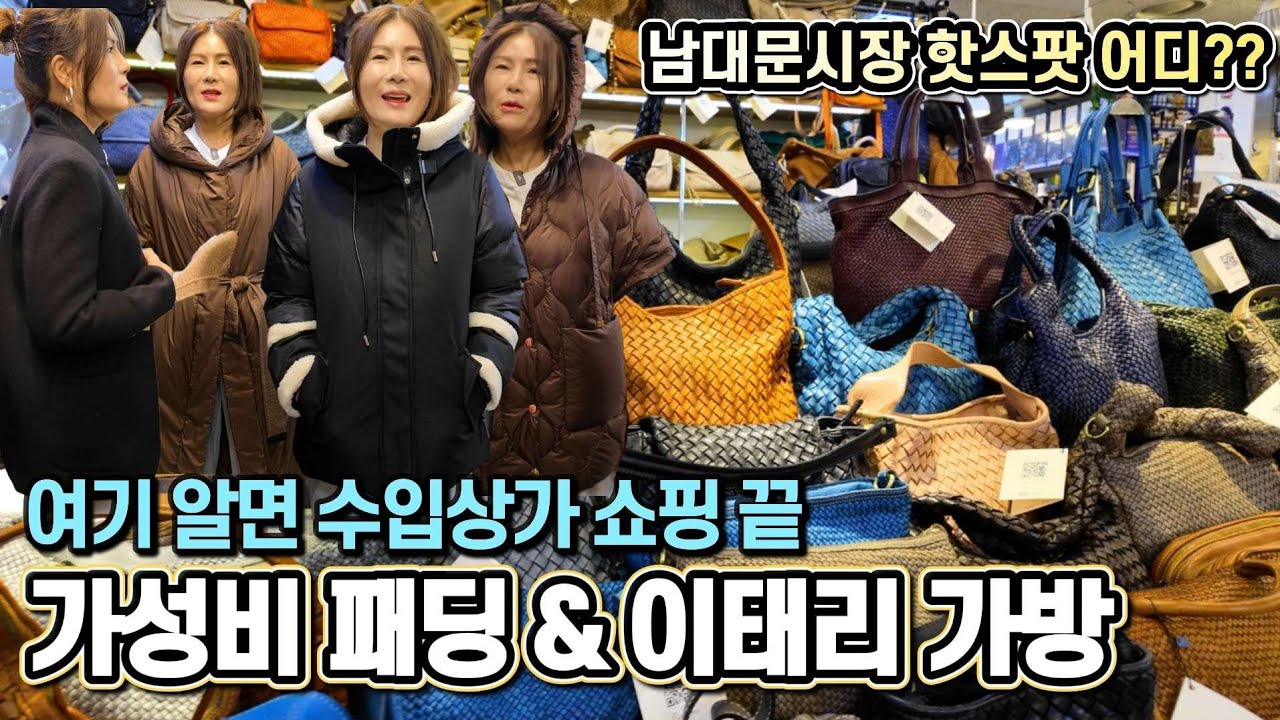 아우터 필수템 패딩 후드자켓 특가세일! 이태리 피렌체 직수입 신상 가방! 여기 알면 남대문 수입상가 쇼핑 끝! [남대문 대도수입명품상가 D동 Vlog]