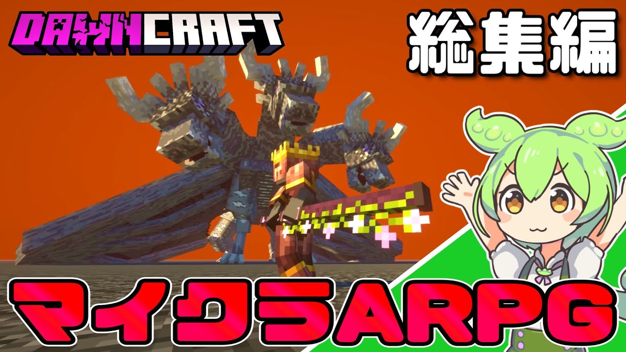 【Minecraft】マイクラがARPGになったらそれはもう最強だよね【DawnCraft】総集編【ずんだもん実況】