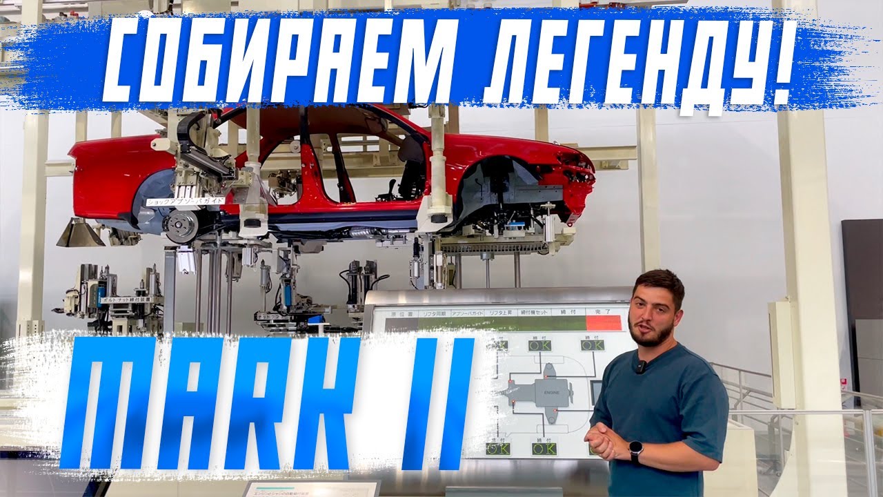 Экскурсия по музею Toyota в Японии! Собираем Mark II на заводе! Легендарные автомобили Японии!