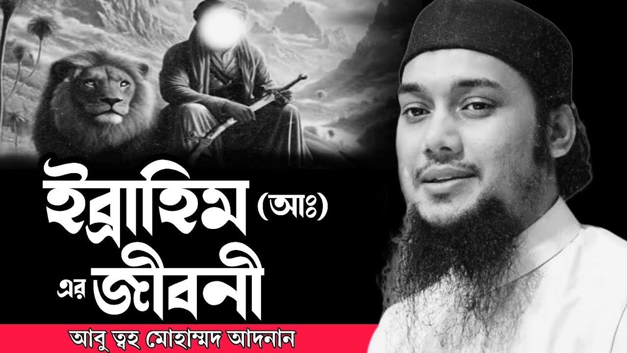 ইব্রাহিম (আঃ) এর জীবনী ! আবু ত্বহা মুহাম্মদ আদনান । abu toha adnan new waz 2025