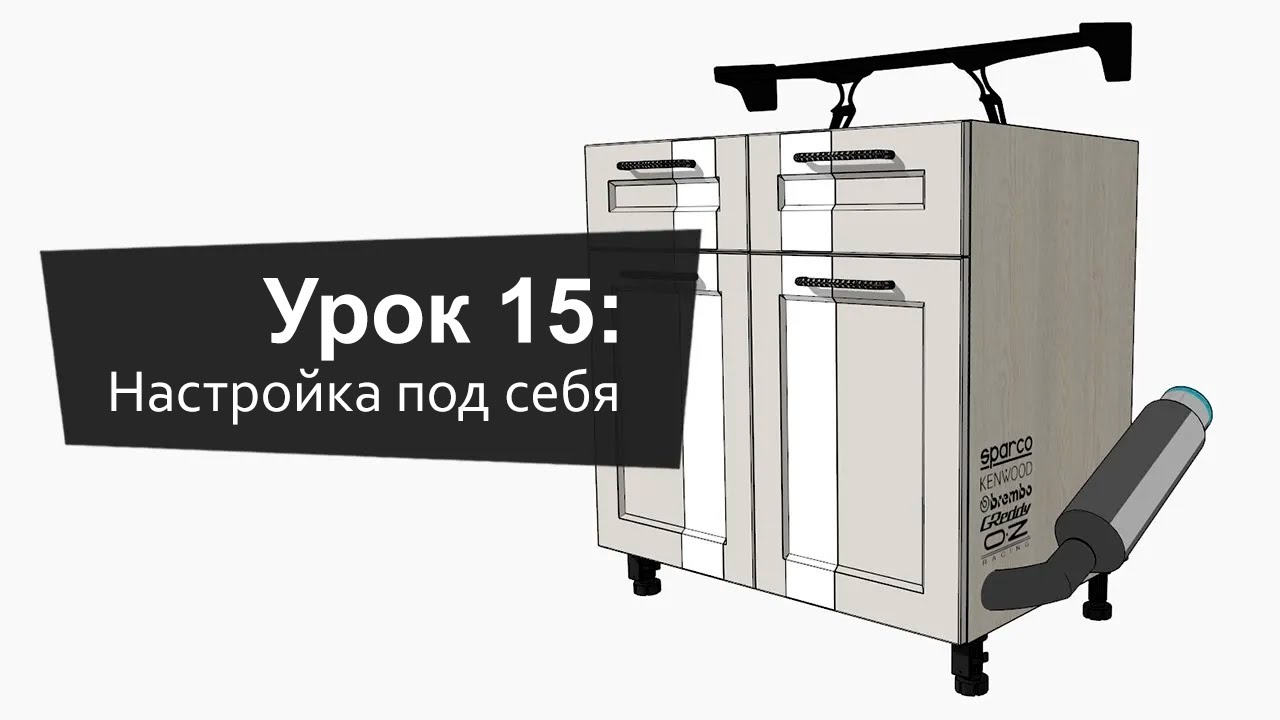 Урок 15: Настройка EasyKitchen под себя | Lesson 15: Customizing EasyKitchen for yourself