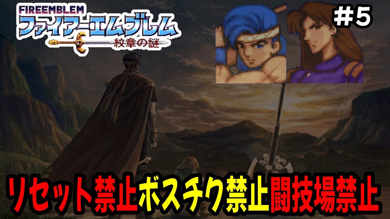 【生配信#5】13章～わこぶが多すぎるのよ… SFCファイアーエムブレム紋章の謎　リセット禁止ボスチク禁止闘技場禁止バグ禁止