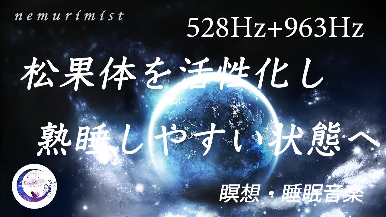 眠りながら聴く音楽528Hz・963Hz｜松果体を活性化し熟睡しやすい状態へ｜瞑想・睡眠音楽