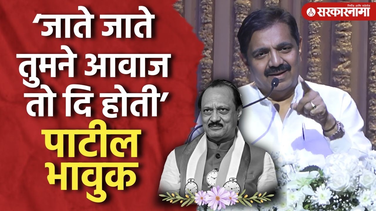 ‘ज्याला विकास करायचंय त्याने एकदा तरी बारामतीत जावं’ Jayant Patil यांचं भाषण, Ajit Pawar शोकसभा