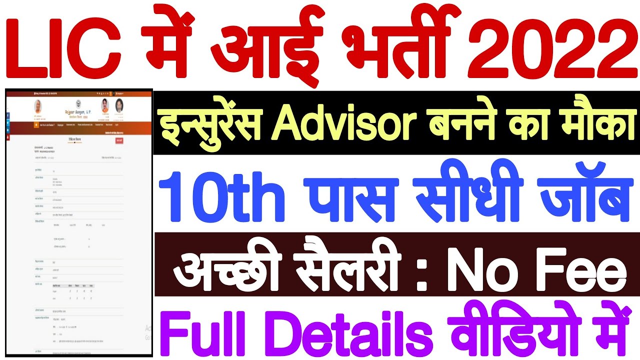 LIC में 10वीं पास सीधी भर्ती 2022 | LIC Insurance Advisor Recruitment 2022 | LIC IA Vacancy 2022